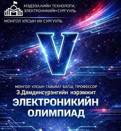 Монгол Улсын гавьяат багш, профессор Э.Дамдинсүрэнгийн нэрэмжит МУИС-ийн электроникийн  V олимпиад зохион байгуулагдах гэж байна.
