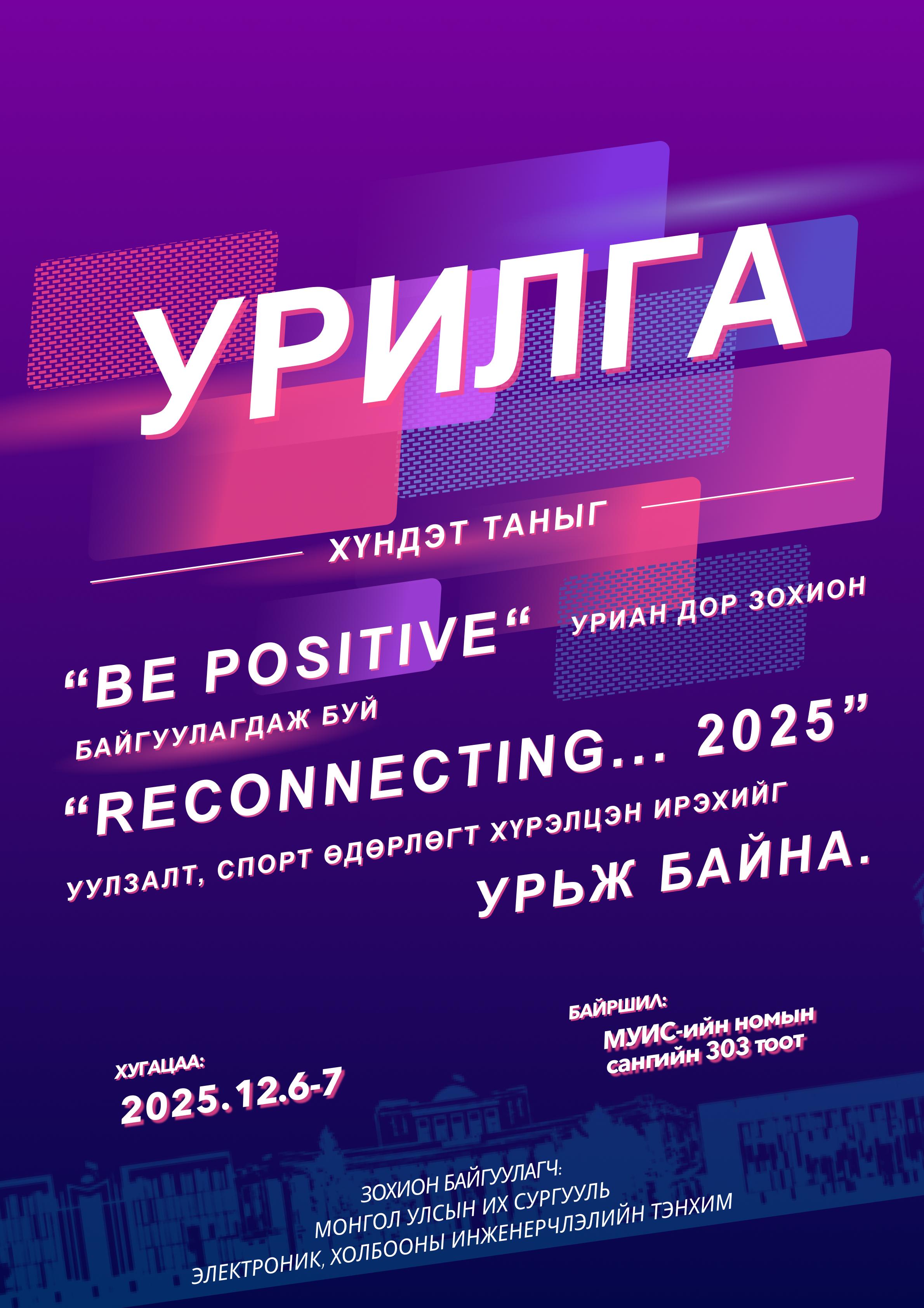 Электроник, холбооны инженерчлэлийн тэнхимийн төгсөгч, ажил олгогч, оюутантай хийх уулзалт болон спорт өдөрлөгт урьж байна