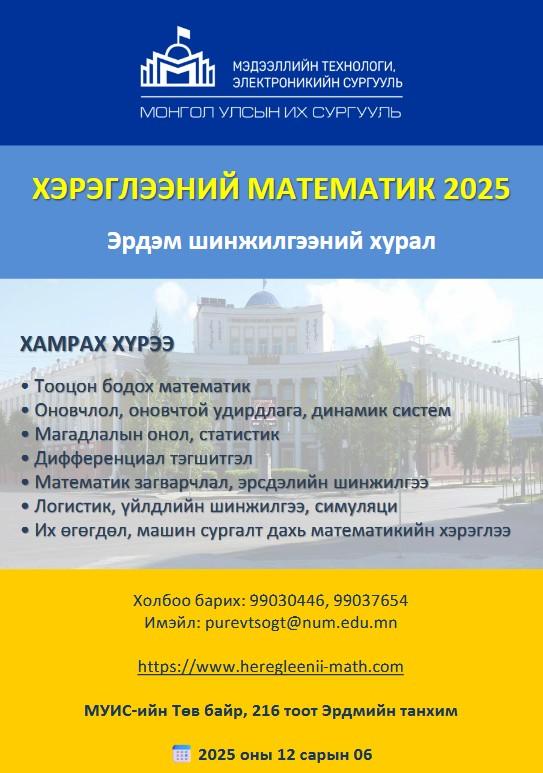 ХЭРЭГЛЭЭНИЙ МАТЕМАТИК-2025 Эрдэм шинжилгээний хурал зохион байгуулагдана