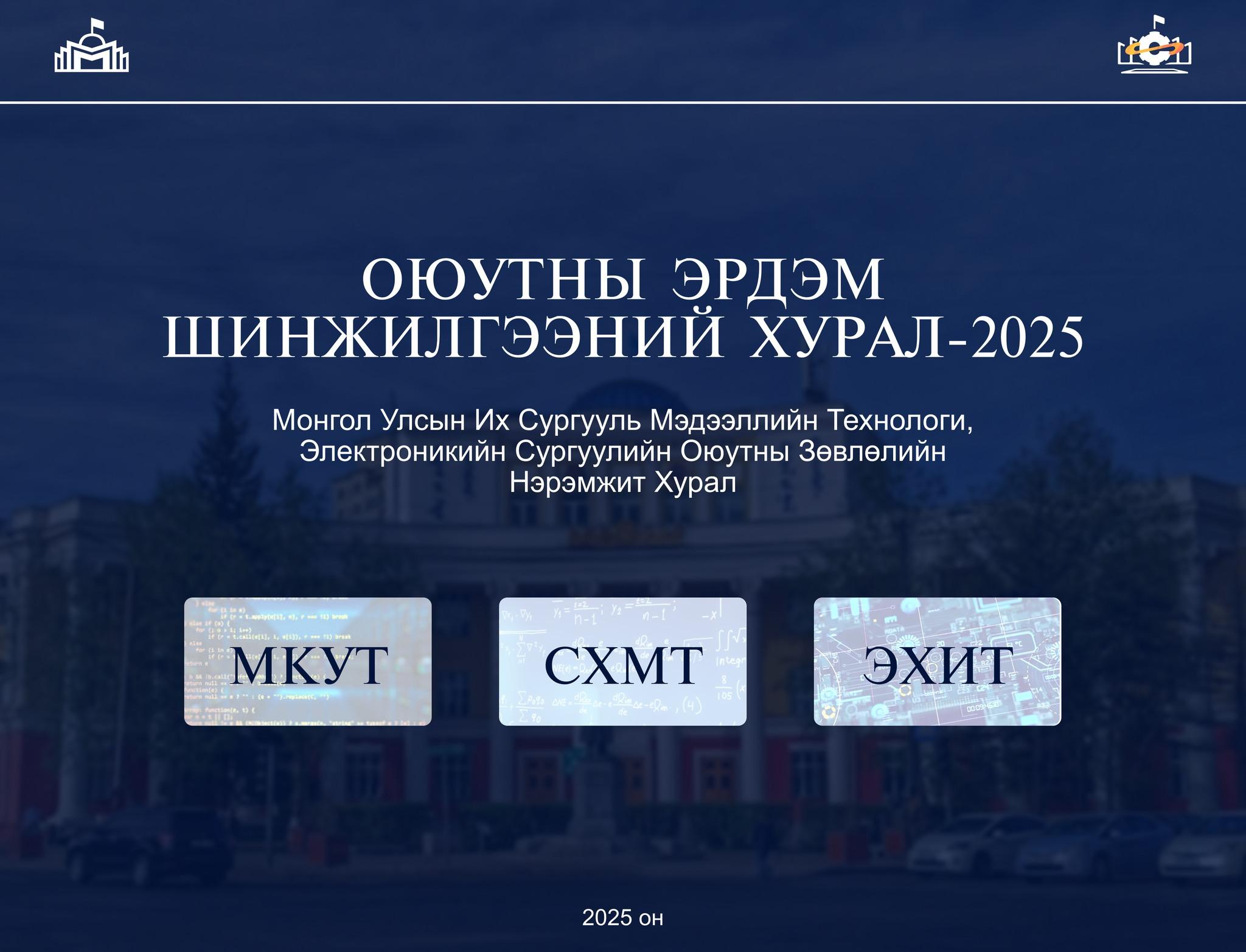 Монгол Улсын Их Сургуулийн Мэдээллийн Технологи, Электроникийн Сургуулийн “Оюутны Зөвлөлийн нэрэмжит ЭШ хурал – 2025”