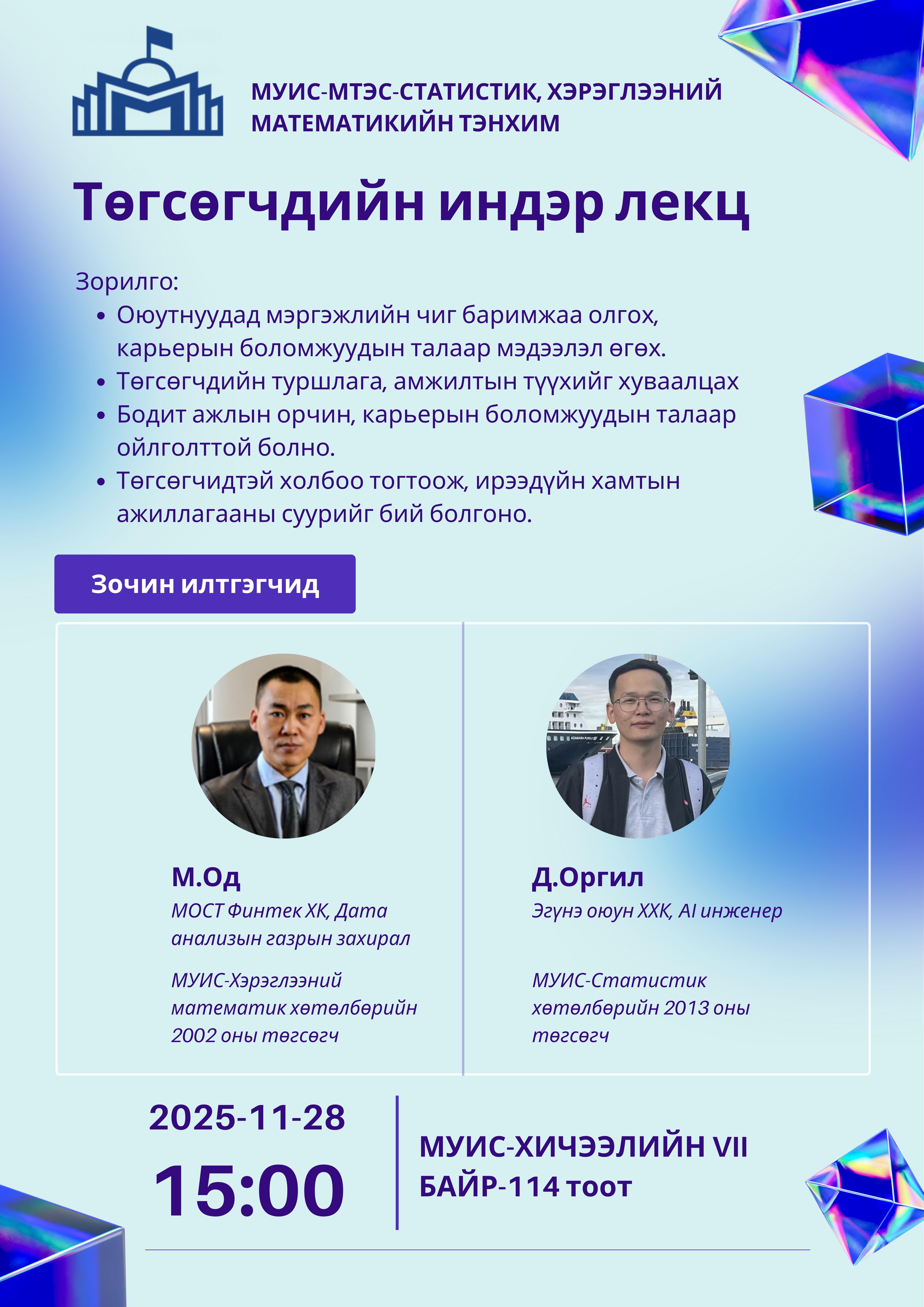 Төгсөгчдийн Индэр Илтгэл