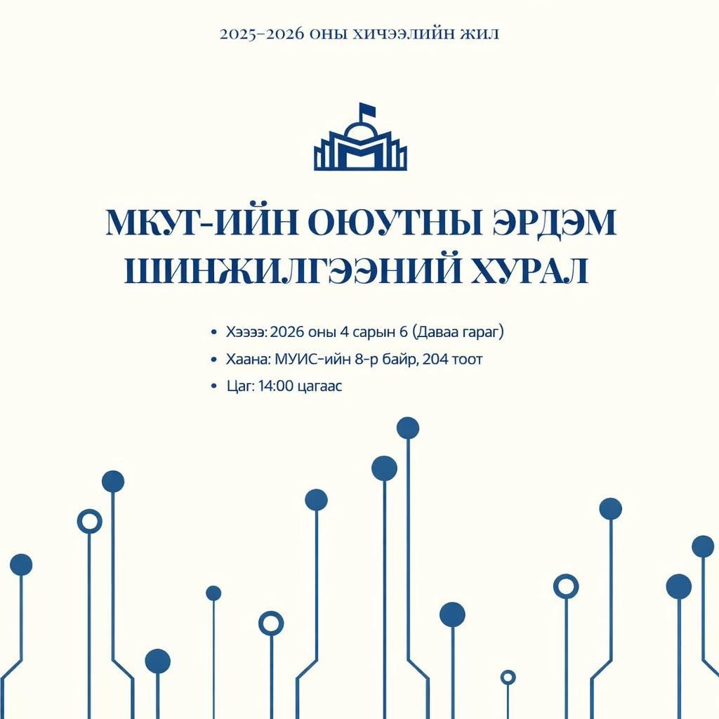 МКУТ-ийн оюутны эрдэм шинжилгээний хурал болно.