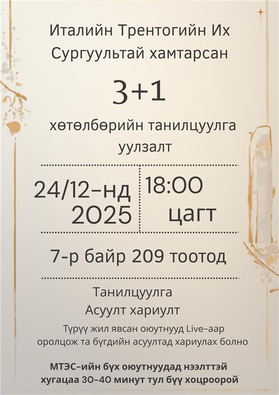 Италийн Трентогийн Их Сургуультай хамтарсан 3+1 хөтөлбөрийн танилцуулга уулзалт