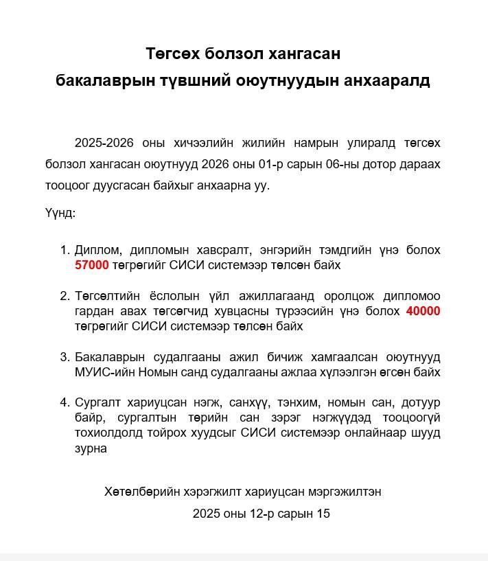 Төгсөх болзол хангасан бакалаврын түвшний оюутнуудын анхааралд