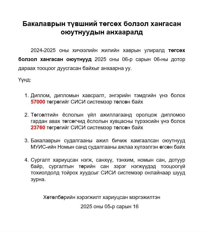 Төгсөх болзол хангасан бакалаврын болон магистрын түвшний суралцагчдад