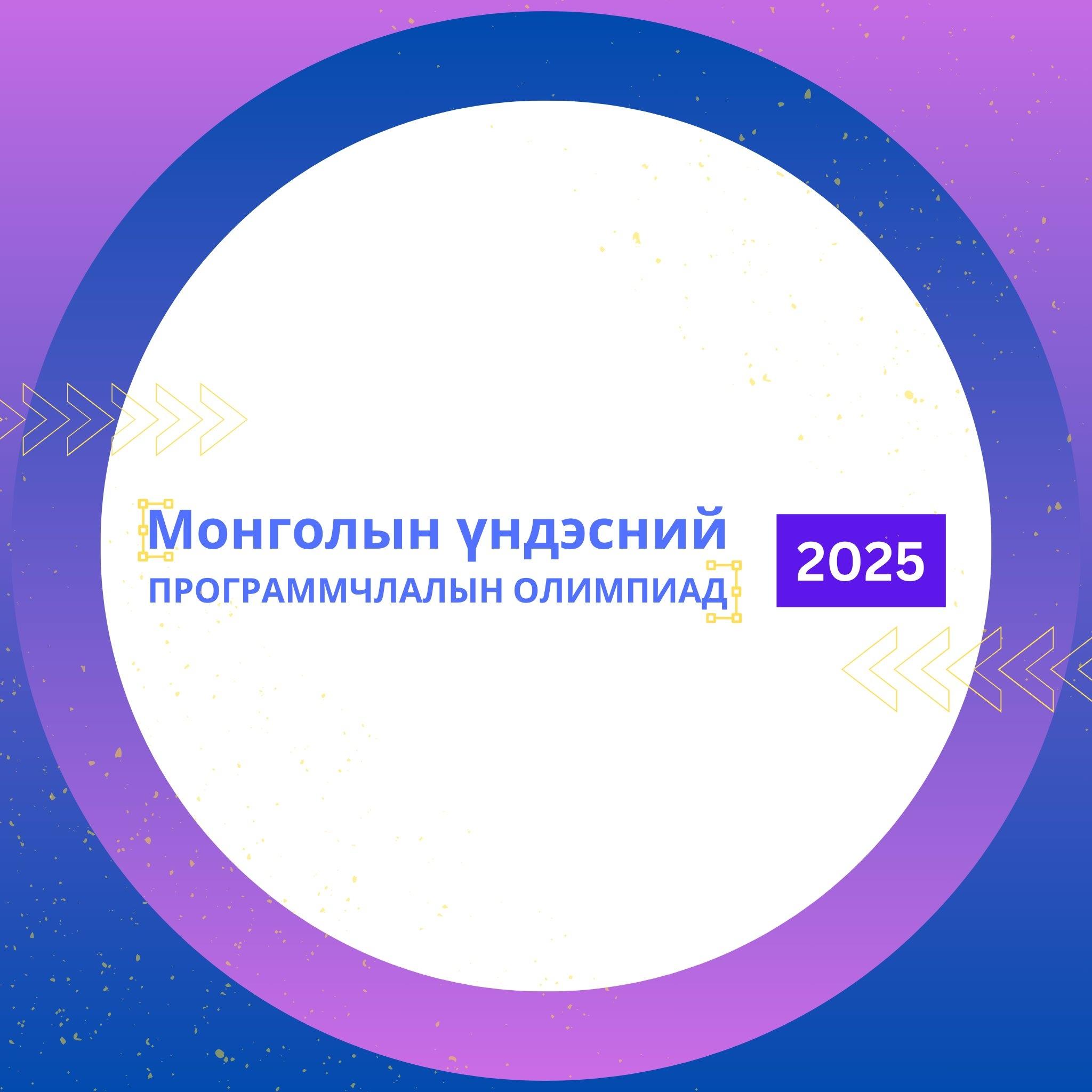 "Монголын үндэсний программчлалын олимпиад 2025" зохион байгуулагдах гэж байна