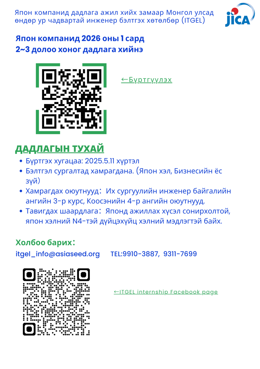 Япон Улсад дадлага хийж өндөр ур чадвартай инженер бэлтгэх хөтөлбөр
