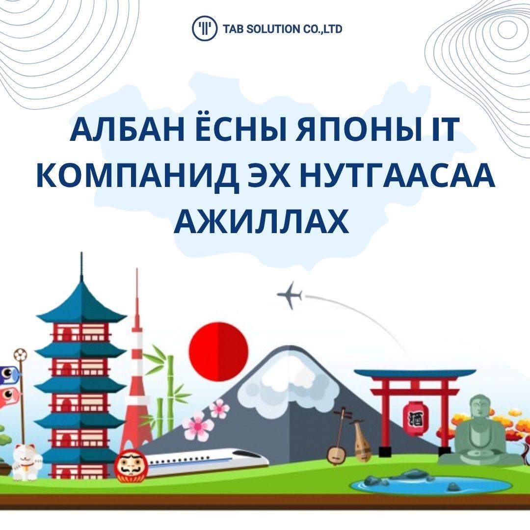 Японы мэдээллийн технологийн компаниудад ажиллах урилга