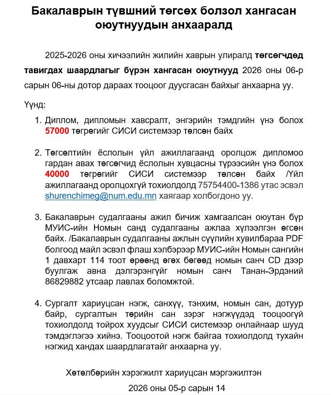 Бакалаврын түвшний төгсөх болзол хангасан оюутнуудын анхааралд.