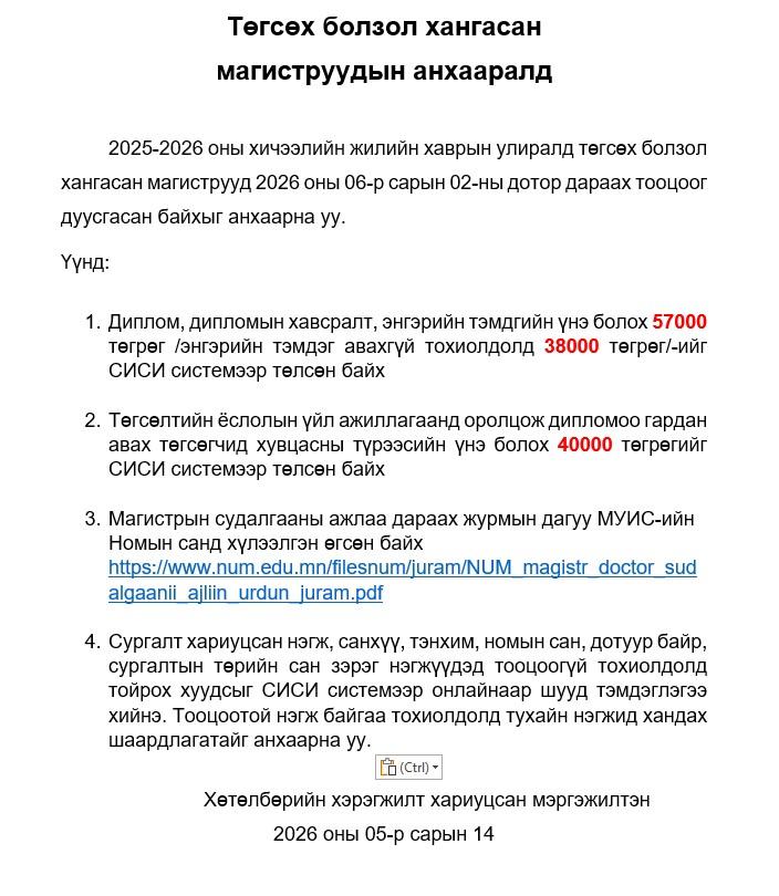 Төгсөх болзол хангасан магиструудын анхааралд