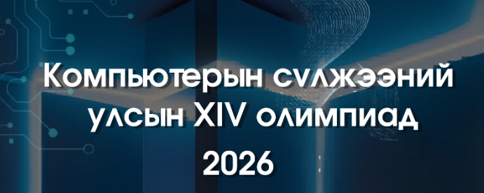 “Компьютерын сүлжээний улсын XIV олимпиад”, “Сүлжээний инженерүүдийн ур чадварын VIII тэмцээн”-д ЭХИТ-ийн оюутан, төгсөгчид тэргүүллээ.