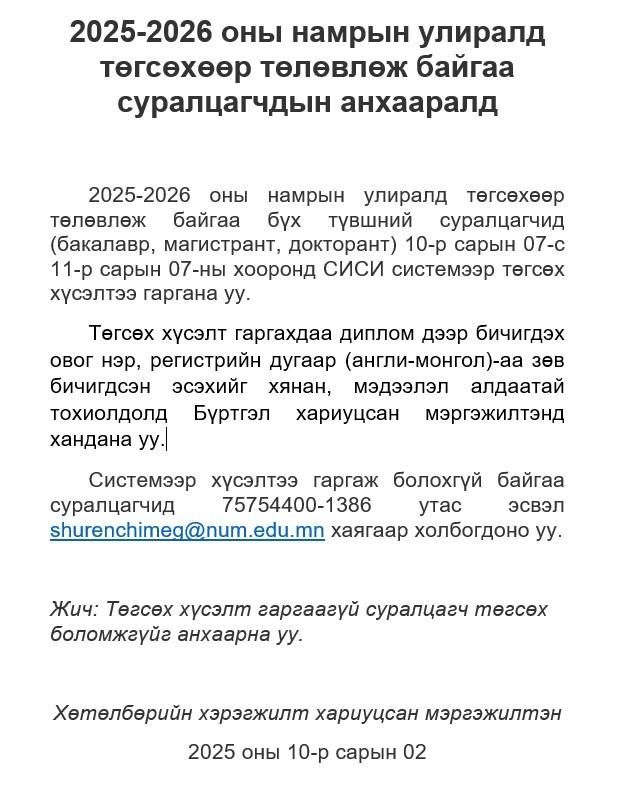 Төгсөх хүсэлт гаргах тухай