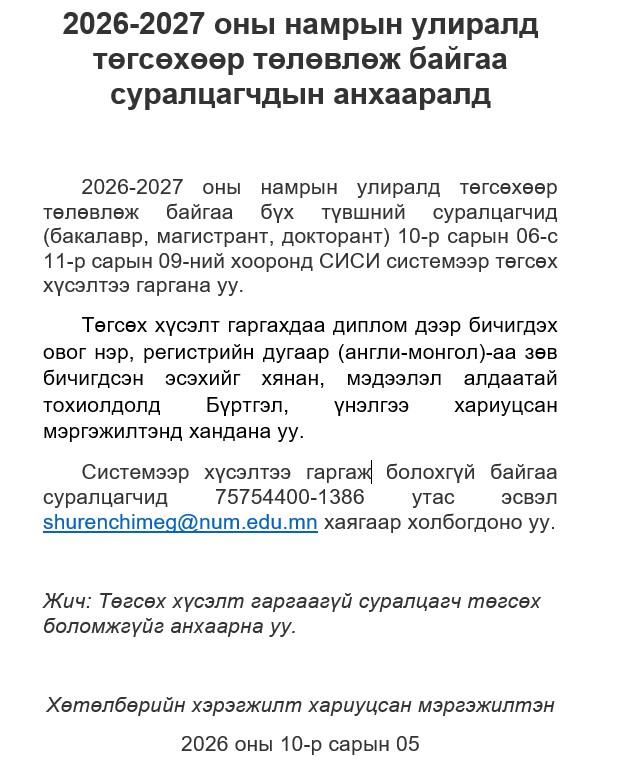 Төгсөх оюутнуудын анхааралд
